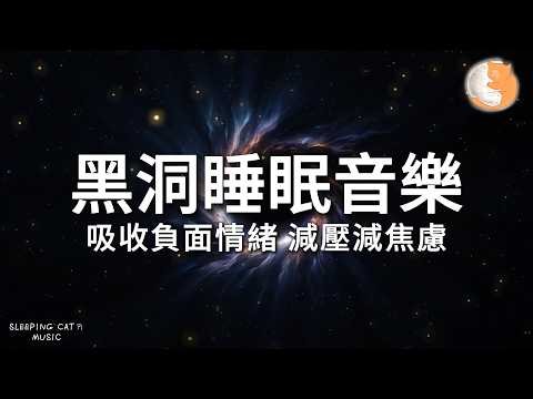 【100%無廣告放鬆音樂】黑洞睡眠音樂｜吸收負面情緒 減壓減焦慮｜一小時鋼琴音樂