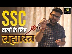 SSC वालों के लिए ब्रह्मास्त्र | By Kumar Gaurav Sir | Utkarsh Classes