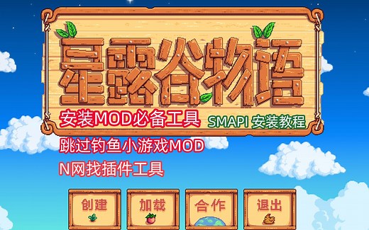 手残党福利，星露谷物语跳过钓鱼小游戏自动钓鱼 -附SMAPI和mod组件，赠送手把手详细安装教程及N网找mod教程。
