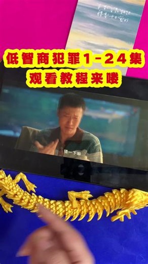 ~e9ad2M3tR8~ 《低智商犯罪》1-24全集无删减）1-24全集无删减，笑点无缝暴击！太好看了 #2026新剧 #剧终全集 #爆笑剧场 #低智商犯罪