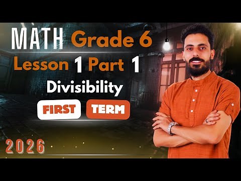 💥 ماث الصف السادس الابتدائي, math grade 6 first term 2026 part 1 , lesson 1 , divisibility ,