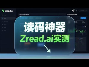 这才是 AI 时代的读码方式！Zread.ai：解析代码 + 团队八卦 + 热点趋势，一站搞定。