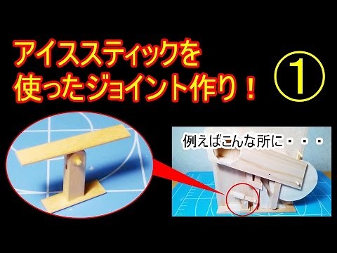 アイススティック（アイス棒）を使った工作、ジョイント作り！① 【だがしのん】