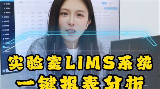 实验室LIMS系统一键报表分析