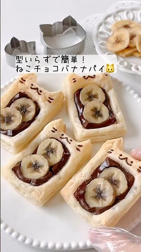 型いらずで簡単！ねこチョコバナナパイ🐱材料3つでのせるだけお手軽おやつ💛#チョコレート #バナナ #パイシート #簡単レシピ