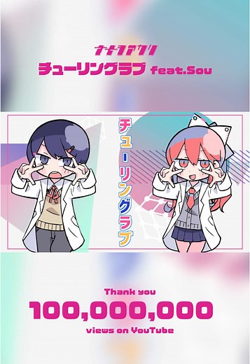 チューリング feat.Sou の1億回再生突破の舞踏