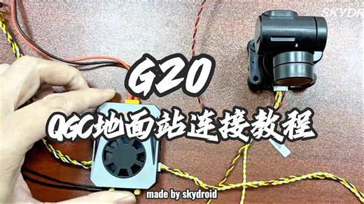 云卓G系列|遥控器QGC地面站连接教程#云卓科技#G系列#遥控器#QGC#连接