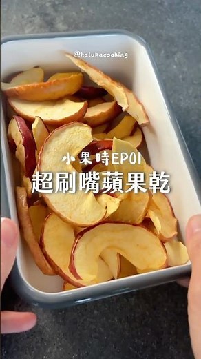 🍎 超刷嘴蘋果乾 #果乾機 #小果時 #蘋果乾 #zenomi