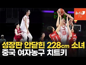 2m 넘는 중국 농구 소녀…철벽 수비에 최다 득점 신기록까지