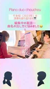 #トーク #トーク動画 #振り返り #2023 #弾いてみた #千本桜 #黒うさp #初音ミク #和楽器バンド #vocaloid #ピアノ #連弾 #piano #pianoduo #shorts