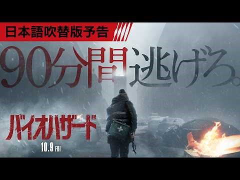 映画『バイオハザード』日本語吹替版＜予告＞10月9日(金)全国の映画館で公開！