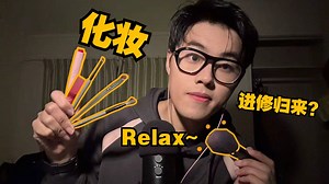 【助眠】给你化个外星人妆容(？