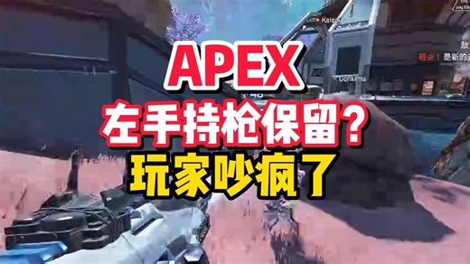 Apex左手持枪该常驻吗？争议拉满！重生你加个开关不就得了?