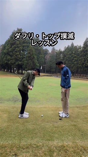 Golf Instructor and Coach on Instagram: "アプローチ修正レッスン！ 公式LINE登録者に抽選でタコモの特別ドライバープレゼント！ 「ドライバー」とコメントして発表をお待ちください！ 皆さんが上達できるようにレッスン動画を毎日投稿しています！ すぐ実践できる練習方・世界のトッププロの練習方等 Youtube - イングリッシュルイ- URLはプロフィールまで Improve Your Golf ⛳️ Tokyo Lesson Coach with experience with players from beginners to tour professionals. DM 「Tokyo」for more details. 【東京体験割引体験レッスン】 東京で割引の体験レッスンをご提供させて頂きます。 ご希望の東京の方は、DMか公式ラインに「東京」とご返答してください。 【東京都以外の方】 東京以外の方、マンツーマンレッスンをご希望でしたら、インスタのDMか公式ラインで県名をご返答してください！ 来月からレッスン会の数を増やそうと考えております！ 