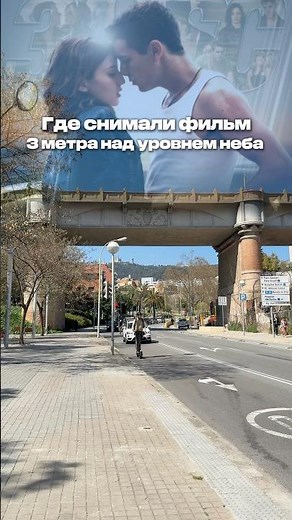 Где снимали 3 метра над уровнем неба
