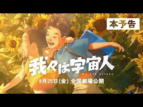 長編アニメーション映画『我々は宇宙人』本予告【9月25日(金)公開】