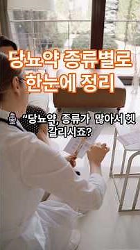 [당뇨와건강] No49. 당뇨약 종류별로 한눈에 정리 #당뇨약