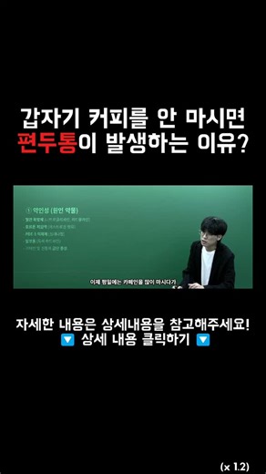 약사 교육 플랫폼 PRIEF(프리프) on Instagram: "결론부터 말씀드리면, 카페인을 매일 습관적으로 드시면 뇌혈관이 '고무줄'처럼 변해서 두통이 더 잘 생깁니다. ☕ 카페인의 두 얼굴 카페인은 뇌혈관을 '수축'시킵니다. 그래서 마신 직후에는 일시적으로 두통이 가라앉는 느낌이 들죠. 📈 우리 몸의 적응 하지만 카페인이 매일 들어오면, 우리 뇌는 좁아진 혈관을 다시 넓히기 위해 '혈관을 확장시키는 힘(아데노신 수용체)'을 비정상적으로 늘립니다. 용수철을 억지로 눌러놓은 상태가 되는 거죠. 💥 반동의 시작 이 상태에서 커피를 안 마시거나 늦게 마시면? 눌려있던 용수철이 튀어 오르듯 뇌혈관이 과도하게 '확장'되면서 신경을 건드려 반동현상으로 인한 두통이 생기게 됩니다. 주말에 커피를 안 마시면 머리 아픈 분들! 이게 바로 그 이유입니다. ✅ 해결책 우리 뇌가 적응할 시간을 줘야 해요. 1~2주에 걸쳐 조금씩, 아주 천천히 줄여보세요. 📢 커피를 자주 마시는 친구에게 공유해보
