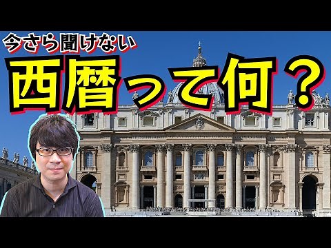 今さら聞けない【西暦って何？】紀元前のB.C. 紀元後のA.D.のナゾと、和暦・皇紀についてもスピード解説！(Common Era / Japanese Imperial Year)
