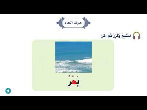 Harf Haa (ح) | Learn Arabic Alphabet with Urdu | Arbi Huroof