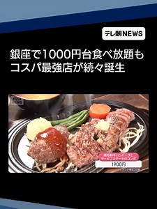 大行列の先に…#銀座で“1000円台”#食べ放題 激安スーパーに外国人殺到！ナニ買う？#テレ朝NEWS #TikTokでニュース #japanesefood #東京グルメ