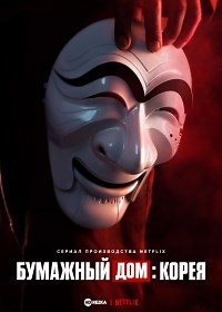Сериал Бумажный дом: Корея Jongiui Jib: Gongdongkyungjeguyeok смотреть онлайн бесплатно!