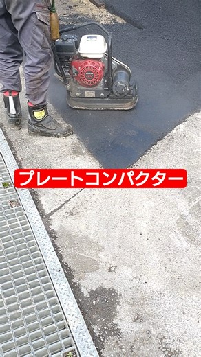 プレートコンパクター#プレートコンパクター #道路工事 #油 #アスファルト