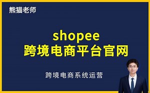 shopee跨境电商平台官网？(shopee运营教学之shopee新手入门教程）