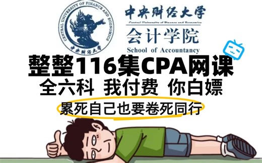 【CPA全116集】中财大佬用116集讲完的CPA网课！现在备考刚刚好，全程干货没废话！看完考试如呼吸！允许白嫖！