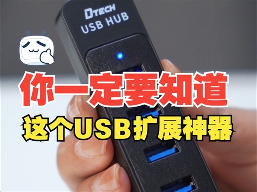 这个USB扩展神器，你一定要知道！