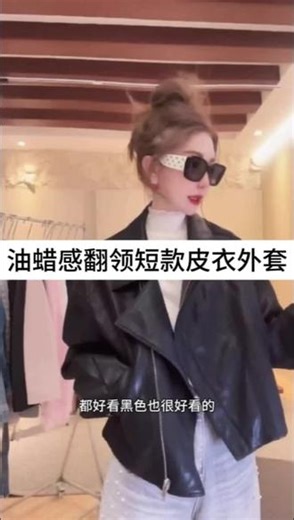 DEDM•STUDIO/复古气质油蜡感翻领短款皮衣外套#高级感穿搭 #时尚气质#洋气减龄 #