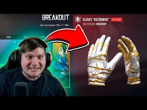 КУПИЛ ВЕСЬ БП В ОБНОВЛЕНИИ STANDOFF 2 0.38.0 - Breakout