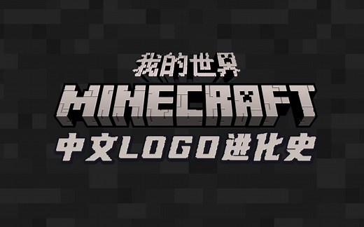 Minecraft 我的世界 中文 LOGO 进化史，你都见过哪几个？
