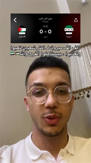 ‎Ahmed orabe | أحمد عُرابي‎ on Instagram‎: "⁨ كملوا الريل للآخر ، الف الف مبرووووك سوريا وفلسطين 😂🇸🇾🇵🇸 . . . . . #سوريا #فلسطين #اكسبلور #fyp⁩"‎