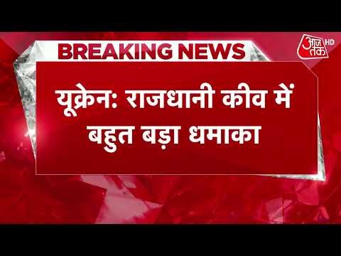 Ukraine Russia Conflict: यूक्रेन की राजधानी कीव में एयरपोर्ट के पास बहुत बड़ा धमाका | Latest News
