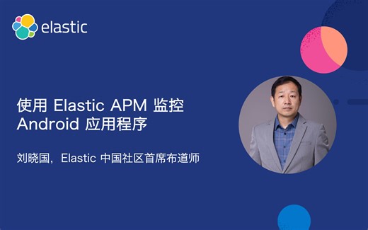 使用 Elastic APM 监控 Android 应用程序