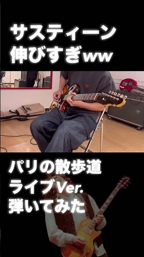 ハンパないくらいサスティーン伸びるので、ライブでパリの散歩道を弾くゲイリームーアのモノマネしました【gary moore parisienne walkways】