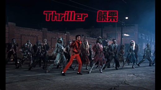 迈克尔·杰克逊「Thriller|颤栗」1983年音乐MV|人类历史第一部剧情 #迈克尔杰克逊
