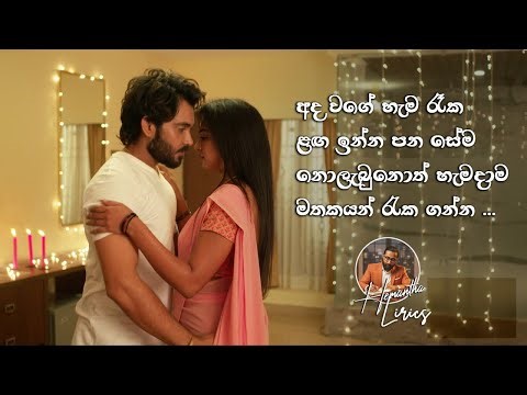 අද වගේ හැම රෑක | Ada wage hama raka | Lyrics Hemantha Thalapitigoda