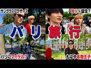 【3泊5日】M!LKでパリ旅行行ったらあまりに楽しすぎて、やっぱりM!LKって最高だなって思った。