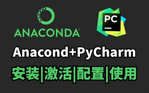 Anaconda安装+PyCharm安装和基本使用，Python编程环境安装