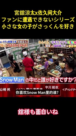 宮舘涼太x佐久间大介ファンに遭遇できないシリーズ小さな女の子がさっくんを好き#アイドル #snowman #面白集 #芸人 #お笑い #面白い #宮舘涼太 #佐久間大介 #切り抜き #shorts