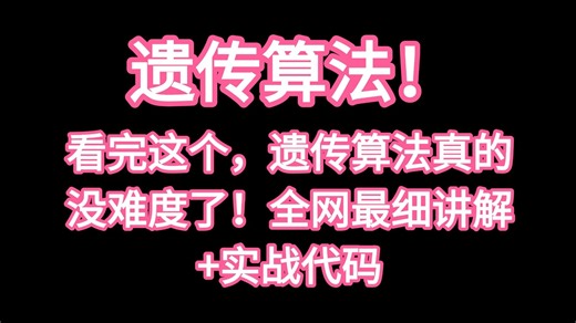 看完这个，遗传算法真的没难度了！全网最细讲解+实战代码