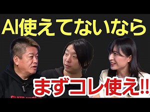 This is the latest AI that is highly praised by both Horiemon and Ochiai Yoichi!