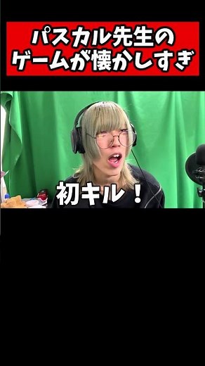 100％パスカル先生のゲームが懐かしすぎる… #shorts