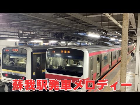 【ケヨ34】蘇我駅発車メロディー「Over」全version
