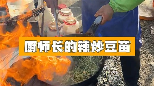 厨师长的辣炒豆苗