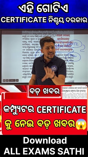 A2Z Jobs Information on Instagram: "Computer Certificate କୁ ନେଇ ବଡ଼ ଖବର,ଜଲ୍ଦୀ ଦେଖି ଦିଅନ୍ତୁ #viralvideo #odishagovtjob #shorts #trendingvideo #allodishajob"