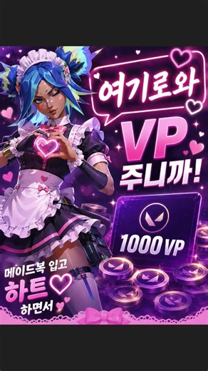 발로란트 VP무료로 얻는법 알려줄테니까 우리채널와 ㅋ #발로란트 #스킨선물 #valorant #홍보영상