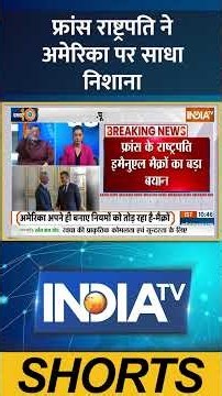 फ्रांस राष्ट्रपति ने अमेरिका पर साधा निशाना | #france #donaldtrump #india #indiatv #ytshorts